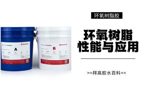 环氧树脂胶的基本性能与应用