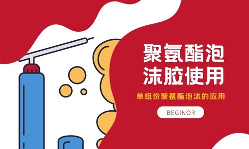 单组份聚氨酯泡沫的应用