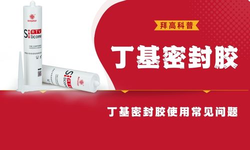 丁基密封胶使用要注意哪些事项？