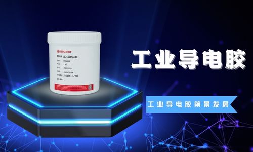  工业导电胶粘剂目前的制作工艺和应用领域