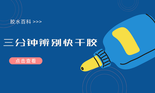三分钟辨别快干胶好坏