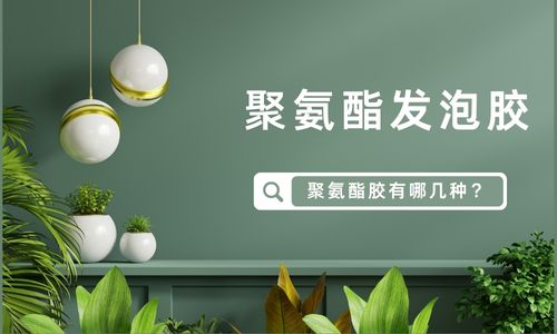 聚氨酯胶（PU胶）有几种？聚氨酯胶分类