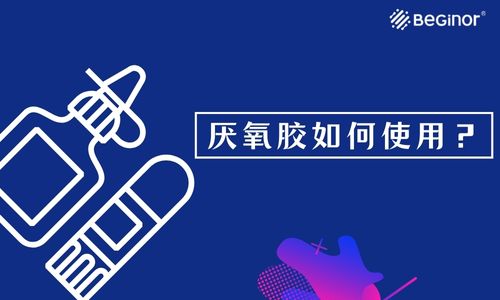 厌氧胶如何使用？这篇文章值得保存收藏！