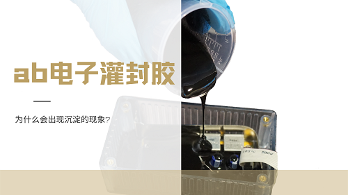 ab电子灌封胶为什么会出现沉淀现象？