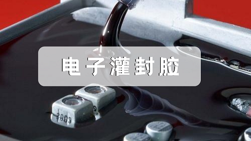 电子灌封胶分类以及作用