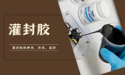 环氧胶在电子元件中的应用解决方案