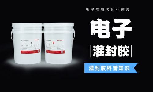 不同种类灌封胶的优缺点及区别