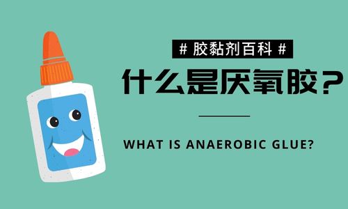 厌氧胶怎么去除干净？