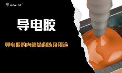 导电胶的内部结构以及用途