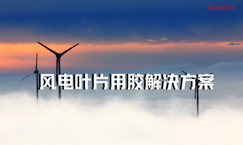 行业应用|风电叶片用环氧结构胶应用解决方案