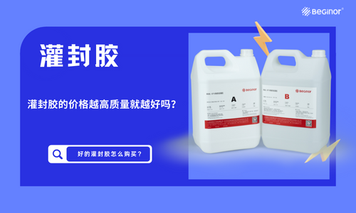 灌封胶的价格越高质量就越好吗？
