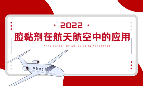 胶黏剂在航天航空中的应用