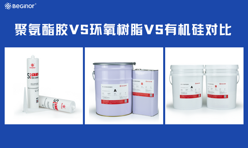 有机硅灌封胶、环氧树脂灌封胶、聚氨酯灌封胶有什么工艺特点？