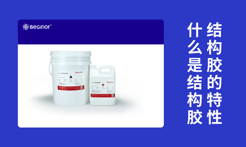 什么是结构胶？结构胶有哪些特点？