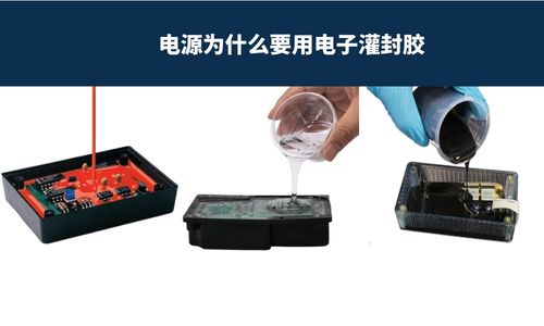 电源为什么要使用电子灌封胶？灌封胶有什么作用？