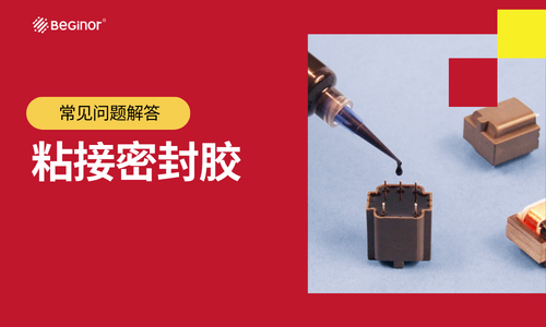 粘接密封胶的常见问题解答