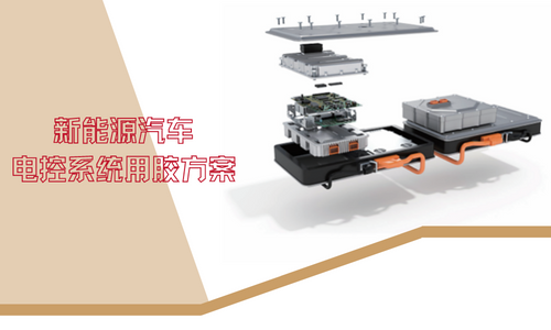 拜高详解新能源汽车电控系统用胶方案（视频）