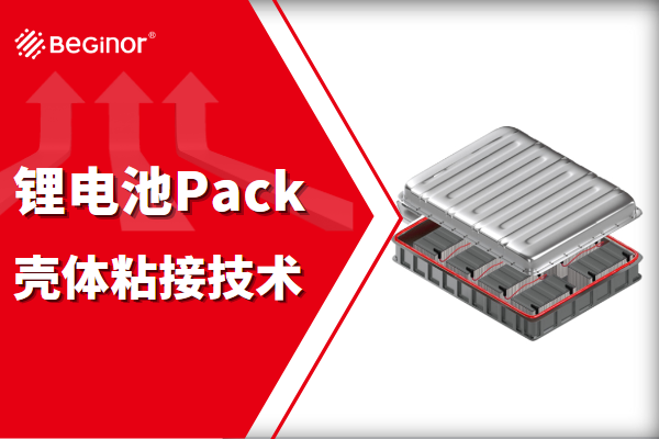 新能源锂电池组Pack壳体密封粘接工艺