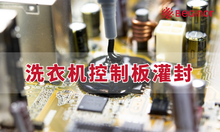 洗衣机控制板灌封保护
