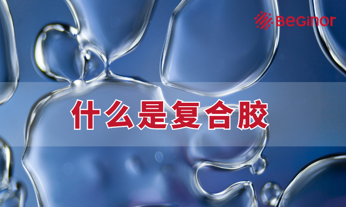 什么是复合胶？复合有哪些特性及应用？