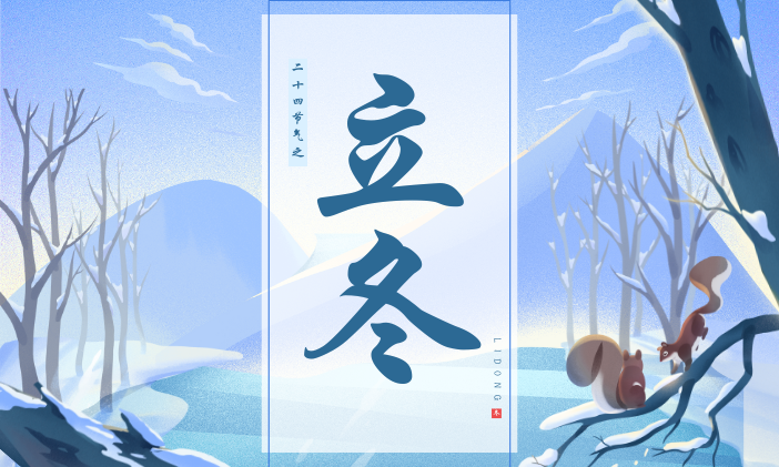 「今日立冬」与秋天告别,与冬日相拥