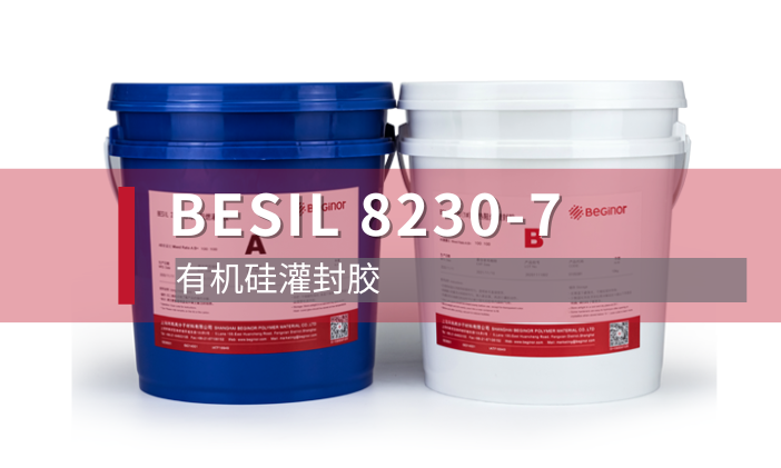 拜高BESIL 8230(7#)有机硅灌封胶