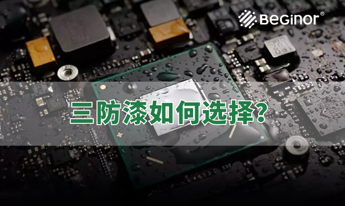 三防漆有哪些种类？如何选择合适的三防漆？