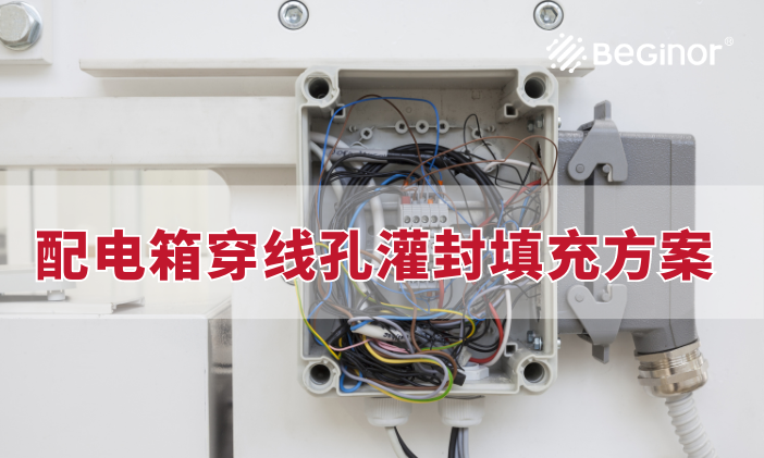 配电箱穿线孔灌封填充方案