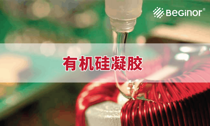 有机硅凝胶有什么作用？