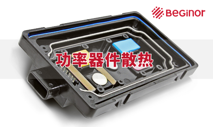 导热胶泥丨功率器件散热解决方案