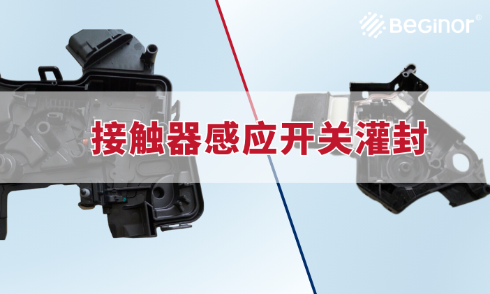 接触器感应开关（前发动机盖锁）——壳体内局部灌封