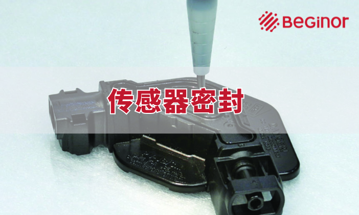 传感器密封胶如何选择？