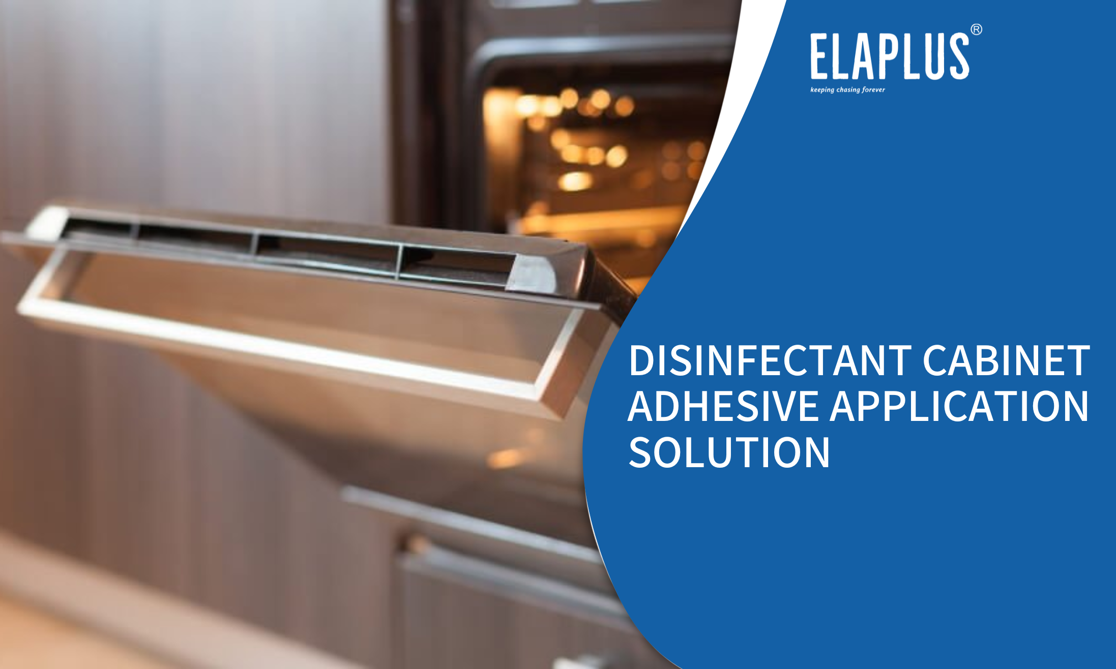 消毒柜胶黏剂应用解决方案