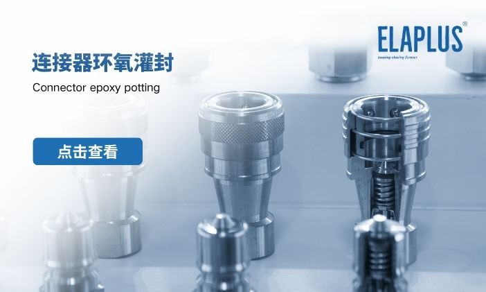 通讯连接器/航天连接器环氧灌封