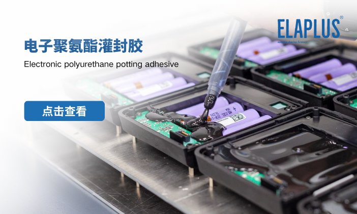 电子产品聚氨酯灌封胶特性及应用