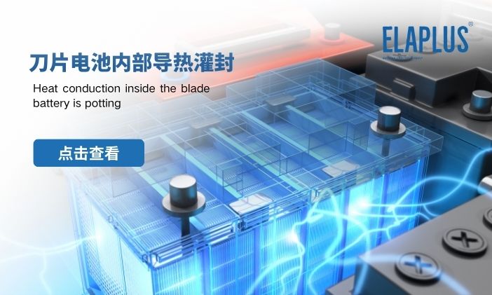 拜高高材刀片电池内部导热灌封方案