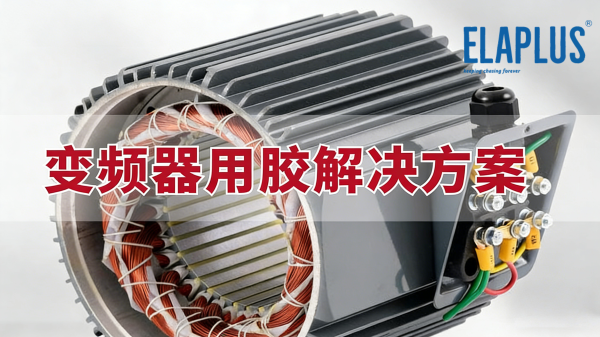 拜高高材变频电机灌封胶解决方案（图文）