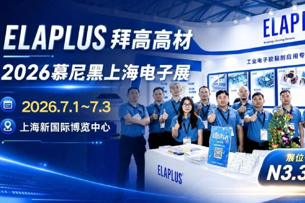完美收官 | 2026慕尼黑电子展，精彩定格