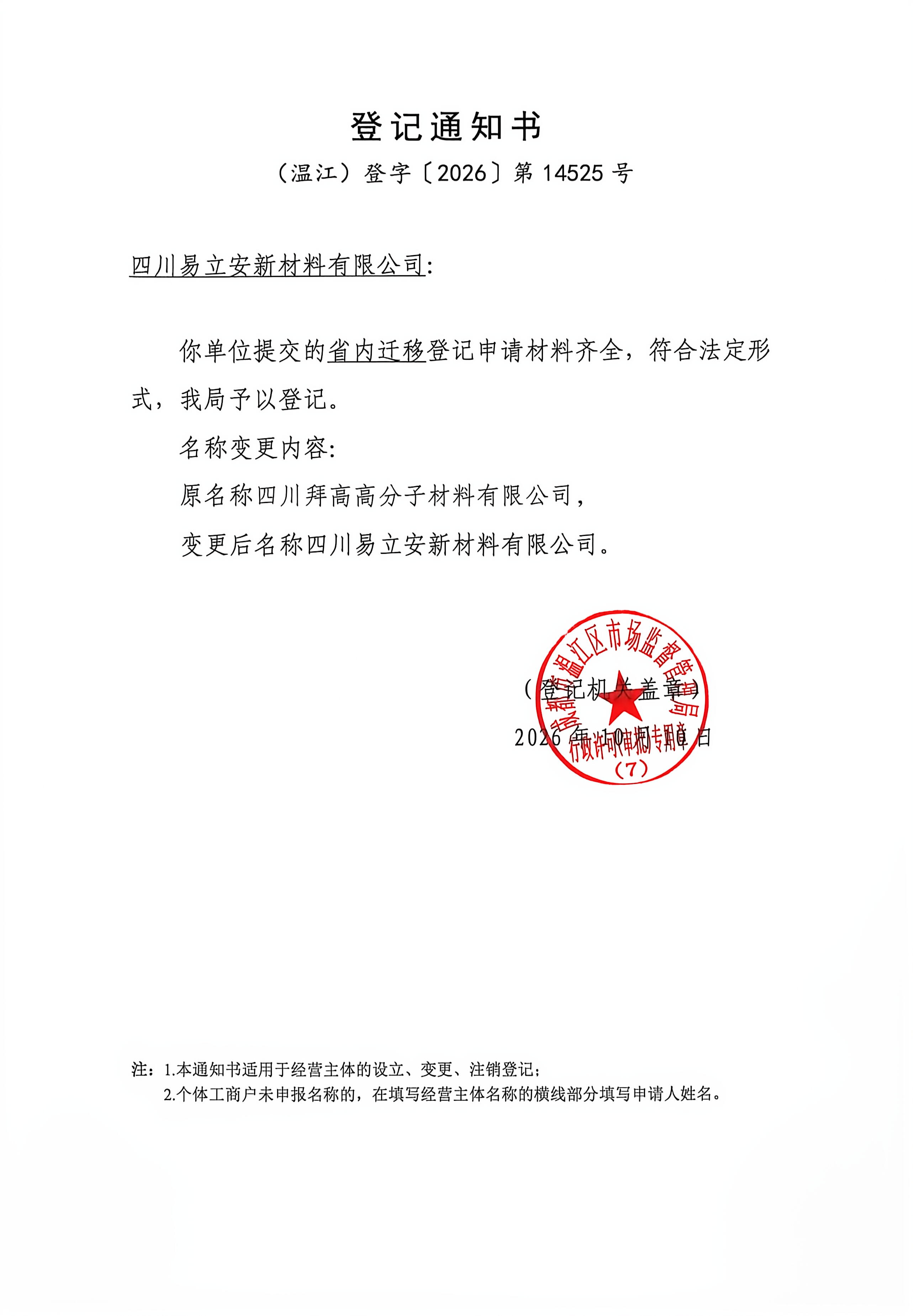 关于公司名称变更的通知