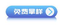 免费领样 免费领样