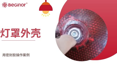 拜高粘接密封胶|灯罩外壳用密封胶操作案例 拜高粘接密封胶|灯罩外壳用密封胶操作案例