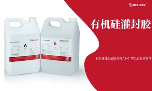 有机硅灌封胶颜色有几种?可以自己搭配吗? 有机硅灌封胶颜色有几种?可以自己搭配吗?