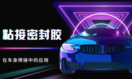 如何选择合适的密封胶？