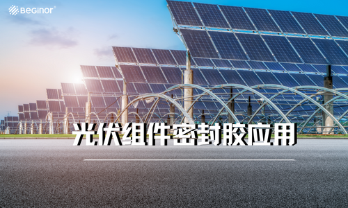 【干货】光伏组件密封胶应用解决方案 【干货】光伏组件密封胶应用解决方案