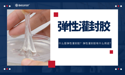 什么是弹性灌封胶？弹性灌封胶有什么用途？