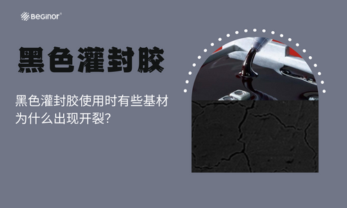 黑色灌封胶使用时有些基材为什么出现开裂? 黑色灌封胶使用时有些基材为什么出现开裂?