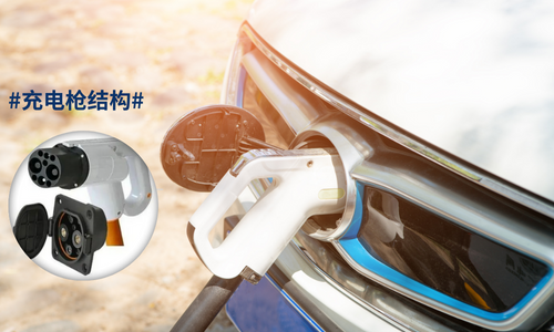 充电枪结构 充电枪结构