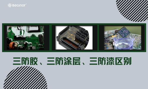 三防胶、三防涂层、三防漆三者有什么区别? 三防胶、三防涂层、三防漆三者有什么区别?