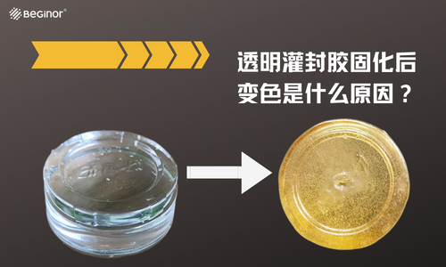 透明灌封胶固化后变色是什么原因? 透明灌封胶固化后变色是什么原因?