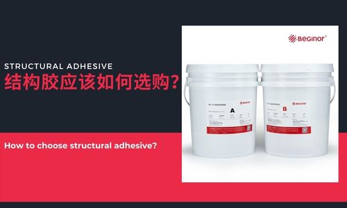 好的结构胶有应该如何选购? 好的结构胶有应该如何选购?